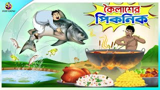 Koilasher Picnic  Thakurmar Jhuli  বাংলা কার্টুন  Ssoftoons [upl. by Nayrbo]