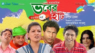 Vober Hat  ভবের হাট   Bangla Natok  Part 68  Mosharraf Karim Chanchal Chowdhury [upl. by Ezaria]