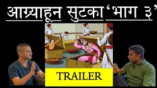 राजस्थानी रेकॉर्डसनुसार आग्र्याहून सुटका ३ Trailer Agryahun Sutka Ep 3 Trailer [upl. by Ahsuat]