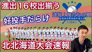 【速報！俺たちの夏】北・北海道大会進出16校が出揃いました！空知・旭川・名寄・北見・十勝・釧根支部【第106回全国高校野球選手権大会】 [upl. by Niels]