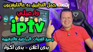 لازم تجربه تطبيق قنوات رياضية وترفيهية مجاني بدون أكواد لجميع الأجهزة  Streaming free [upl. by Llednew]