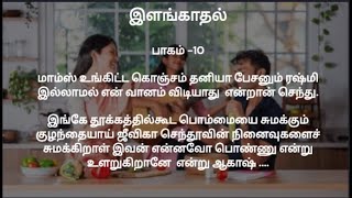 இளங்காதல் பாகம் 10  கதைபடிப்போம் [upl. by Oderfodog]