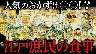 世界一よくわかる！教科書に載っていない！江戸時代の庶民の食事事情【ゆっくり解説】 [upl. by Marfe]