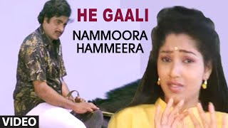 He Gaali Video Song I Nammoora Hammeera I Ambarish Suman Rangath [upl. by Vernice]