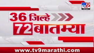 36 Jilhe 72 Batmya  36 जिल्हे 72 बातम्या  530 PM  2 JUNE 2024  Marathi News [upl. by Noruq397]