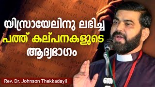 യിശ്രയേലിനു ലഭിച്ച പത്തുകല്പനകളുടെ ഒന്നാം ഭാഗം  Christian speech  Bible message  Bible study [upl. by Rothberg]