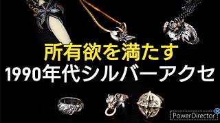 【ブラッディマリー】1990年代 青春を共にしたシルバアクセサリーを紹介します [upl. by Pennie]