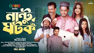 Nantu Ghatok  নান্টু ঘটক  Bangla Natok 2024  Saddam maal  Saimum Sajid  Trina Hossain  Drama [upl. by Laehctim]