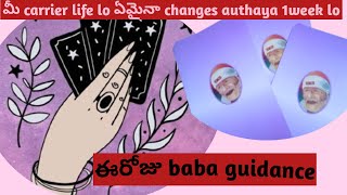 baba guidance from relationship and carrier in telugu 2024 [upl. by Ajin]