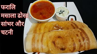 farali masala dhosa recipe farali dosa sambhar and chutney farali recipe  hindi sindhi food [upl. by Sparks]