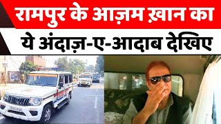 Rampur News रामपुर में पेशी पर बेफिक्र दिखे आज़म ख़ान  Azam Khan on trial in Rampur Court  UP [upl. by Annahpos]