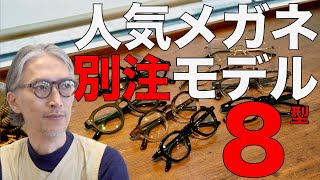 【別注メガネ大図鑑】 激レアな人気ブランドの限定品が集結！ アヤメ イエローズプラスなど [upl. by Limemann323]