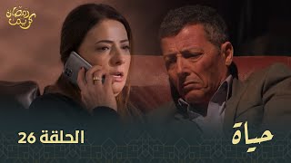 مسلسل quotحياة quot الحلقة الـ 26  Hayet EP 26 [upl. by Ralleigh]