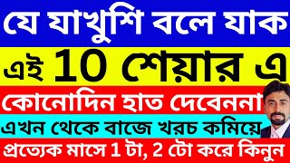 Best Stocks To Buy  10 শেয়ার  Monthly SIP Stock  Top 10 Stocks  Stocks To Buy On Monday [upl. by Middendorf570]