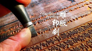 Living Heritage Woodblock Printing [upl. by Annaeoj]