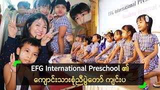 EFG International Preschool ရဲ့ ကျောင်းသားစုံညီပွဲတော် ကျင်းပ [upl. by Joannes]