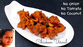 How to make Chicken Urval recipe  ಚಿಕನ್ ಉರುವಲ್ ತುಳು ರೆಸಿಪಿ [upl. by Noyahs]