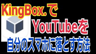 KingBoxでYouTubeの動画を自分のスマホに落とす方法 [upl. by Meadow]