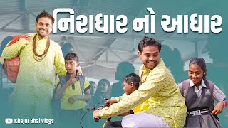 નિરાઘાર નો આઘાર ।Khajur Bhai VLOGS  Jigli and Khajur  Nitin Jani  Nana Pondha  New Vlog  Seva [upl. by Eizeerb]