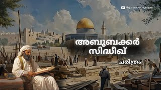 അബൂബക്കർ സിദ്ദീഖ് ചരിത്രം  Abubakkar Siddique History Malayalam  islamic charithrangal [upl. by Celeski]