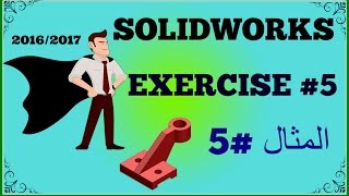 5 Exercise5 Solidworks20162017 المثال الخامس [upl. by Walston]