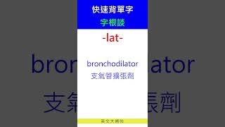 快速背單字字根談lat [upl. by Hpeosj]