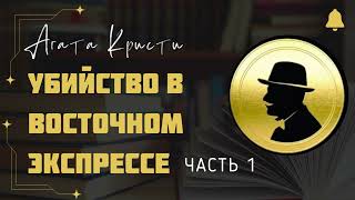 Убийство в «Восточном экспрессе»  Детектив Агаты Кристи  Аудиокнига на русском  Часть 1 из 3 [upl. by Ellecram631]