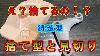 【鋳造】型割りが複雑なときの型の作り方を解説！ [upl. by Tiduj]