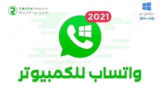 تحميل واتس اب للكمبيوتر WhatsApp For Computer  مع شرح التشغيل والإسنخدام [upl. by Tyne636]