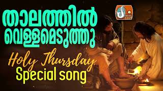 Thalathil Vellameduthu  Pesaha Vyazham Song  Maundy Thursday Song [upl. by Decato]