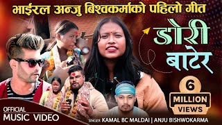 भाईरल अन्जु विश्वकर्माको पहिलो गीत  DORI BATERA  Kamal BC Maldai Anju Bishwokarma New Dohori Song [upl. by Bashuk]