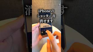 iPhoneのシャッター音を消す方法 [upl. by Johiah]