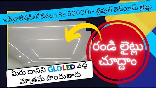 కేవలం Rs50000 కే ట్రిపుల్ బెడ్‌రూమ్ LED LIGHTS మీరు దానిని GLO LED వద్ద మాత్రమే పొందుతారు [upl. by Yllitnahc]