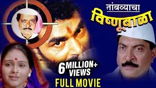 तांबव्याचा विष्णूबाळा  Tambvyacha Vishnubala  Full Marathi Movie  Sayaji Shinde [upl. by Allez]