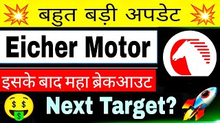 Eicher Motors Share Latest News  Eicher Motor Share News ✅ Eicher Motor Share Target 🎯 Big Upmove🥳 [upl. by Tufts]