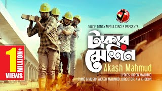 প্রবাসীদের কলিজা ছেড়া কষ্টের গান Takar Machine । Akash Mahmud । New Bangla Song 2020 । Voice Today [upl. by Behre353]