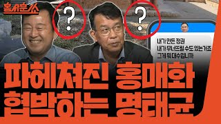 홍사훈쑈 파헤쳐진 홍매화 협박하는 명태균 그리고 사라진 천하람ㅣ김용남 전 의원 amp 김종대 전 의원ㅣ 2024년 10월 4일 금요일 [upl. by Hoeve]