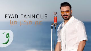 Eyad Tannous  Aam Faker Fiya Offical Music Video 2023  اياد طنوس  عم فكر فيا [upl. by Eintruoc]