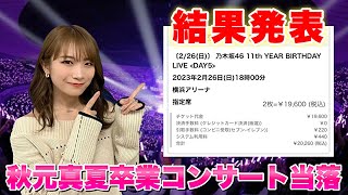 【乃木坂46】秋元真夏卒業コンサート当落結果発表！ [upl. by Anawak]