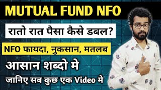 Mutual Fund मे NFO क्या होता है  NFO मे निवेश करे या नहीं  What is NFO in Mutual Fund [upl. by Clerc963]