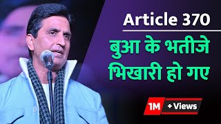 Article 370  बुआ के भतीजे भिखारी हो गए  Dr Kumar Vishwas [upl. by Sida599]