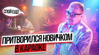 РЭПЕР притворился НОВИЧКОМ в КАРАОКЕ  Реакция посетителей на ПРАНК [upl. by Kleeman]