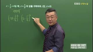 EBS 수학의 답 곱셈공식의 활용  곱셈공식을 이용한 식의 값 구하기2 [upl. by Dorisa]