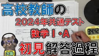 【共通テスト2024】高校教師の初見解答過程（数学ⅠA） [upl. by Giacomo191]