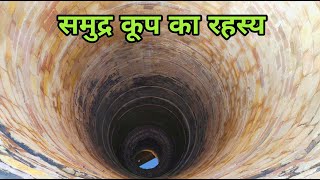 Mystery Of Samudra Koop Prayagraj Allahabad  समुद कूप  Jhusi Prayagraj [upl. by Hiroko]