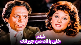 الفيلم الاجرأ فى تاريخ عادل امام  خلى بالك من جيرانك  بطولة عادل امام ولبلبة [upl. by Malloy]