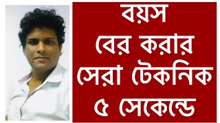 যে কোন ব্যক্তির বয়স নির্ণয়  মাত্র দুই সেকেন্ডে  how to calculate age from date of birth in bengali [upl. by Jillian]