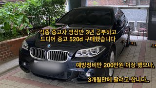 중고차 3년 알아보고 산 bmw 520d 눈물 머금고 팔게 되었습니다 가격 문의는 설명 참고 [upl. by Tepper152]