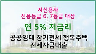 저신용자 신용등급 67등급 대상  연 5 저금리 공공임대 장기전세 행복주택 전세대출 출시되었습니다 [upl. by Drofwarc]