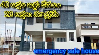 28 Lakhs only  28 లక్షలు మాత్రమే  House For Sale  G1 HOUSE for sale  urgent house sale [upl. by Painter]